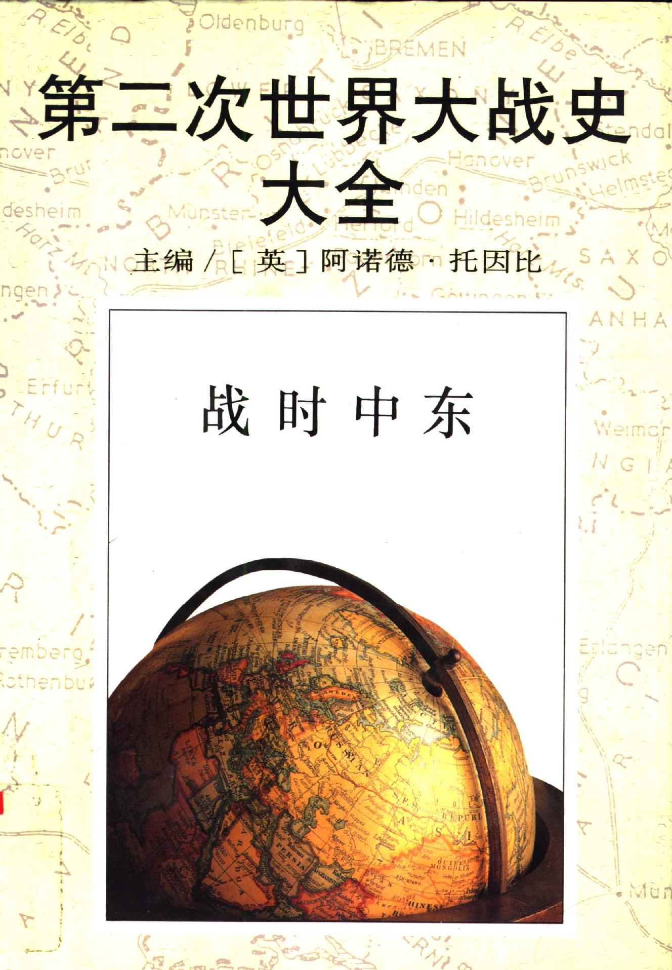 战时中东 (精装)