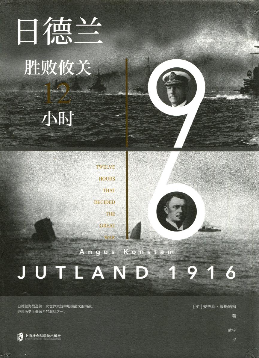 日德兰1916：胜败攸关12小时