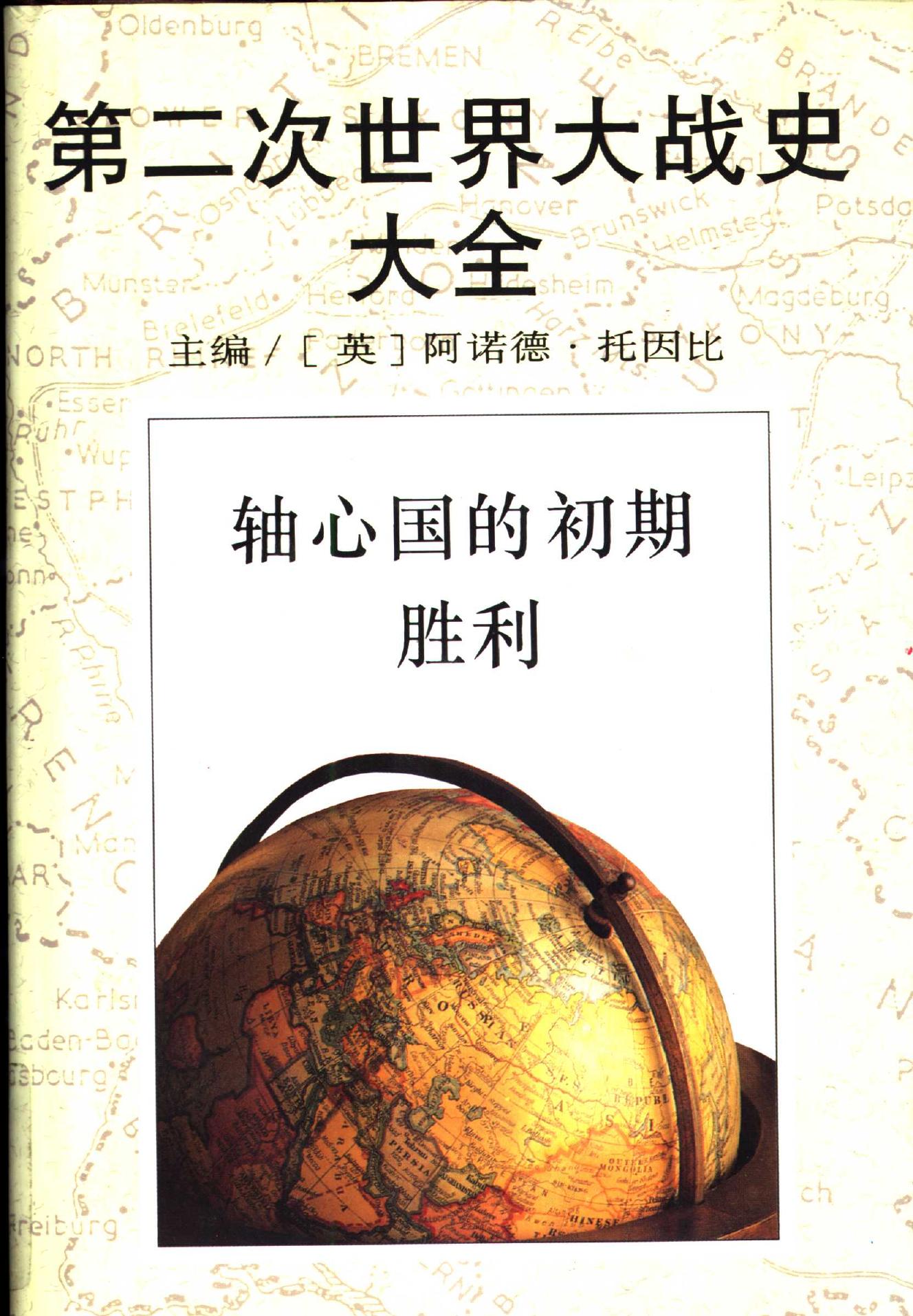 轴心国的初期胜利