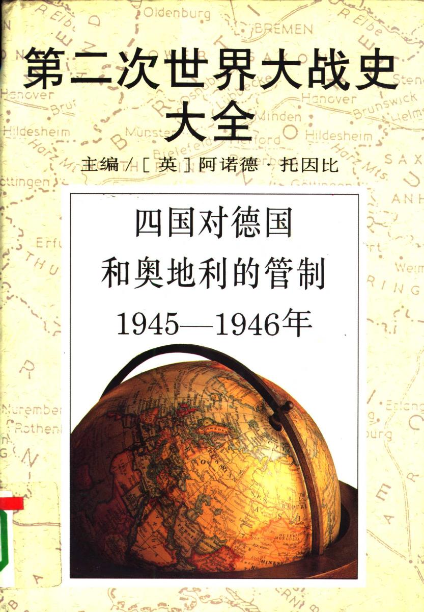 四国对德国和奥地利的管制(1945-1946年)
