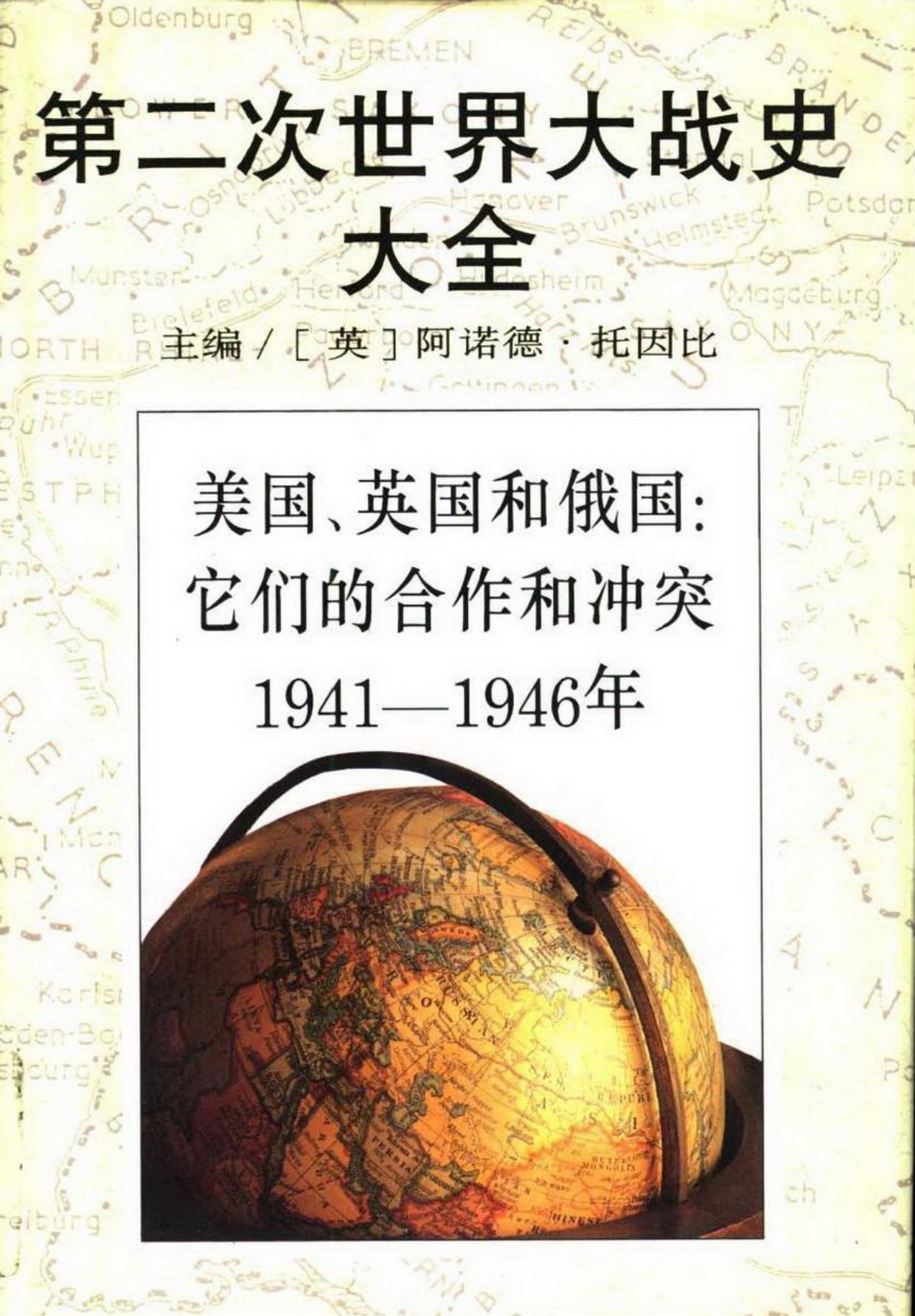 美国、英国和俄国：它们的合作和冲突1941-1946年