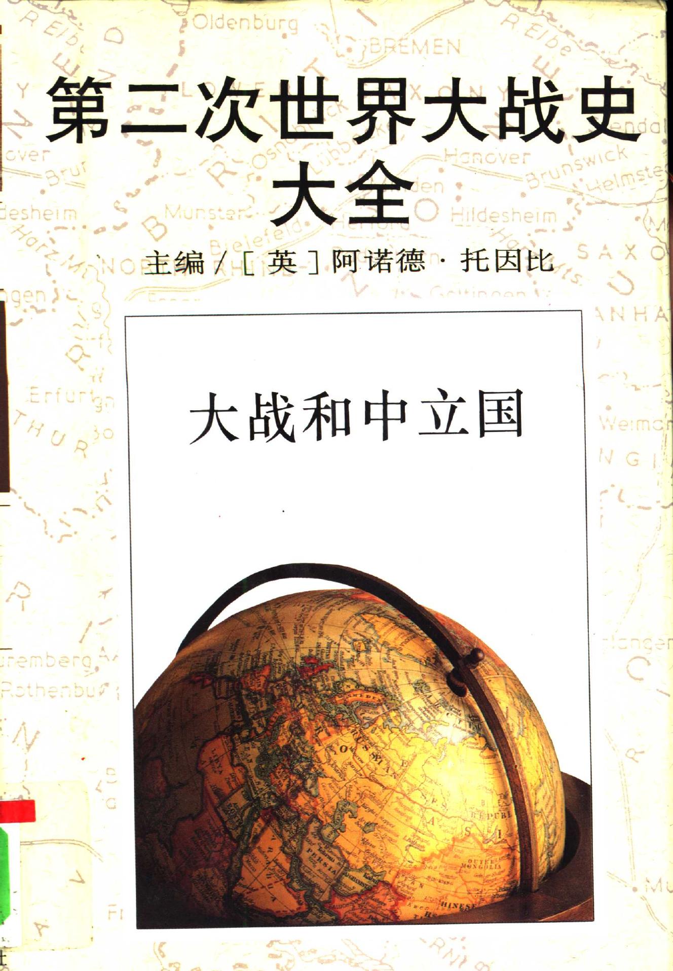 大战和中立国 (精装)