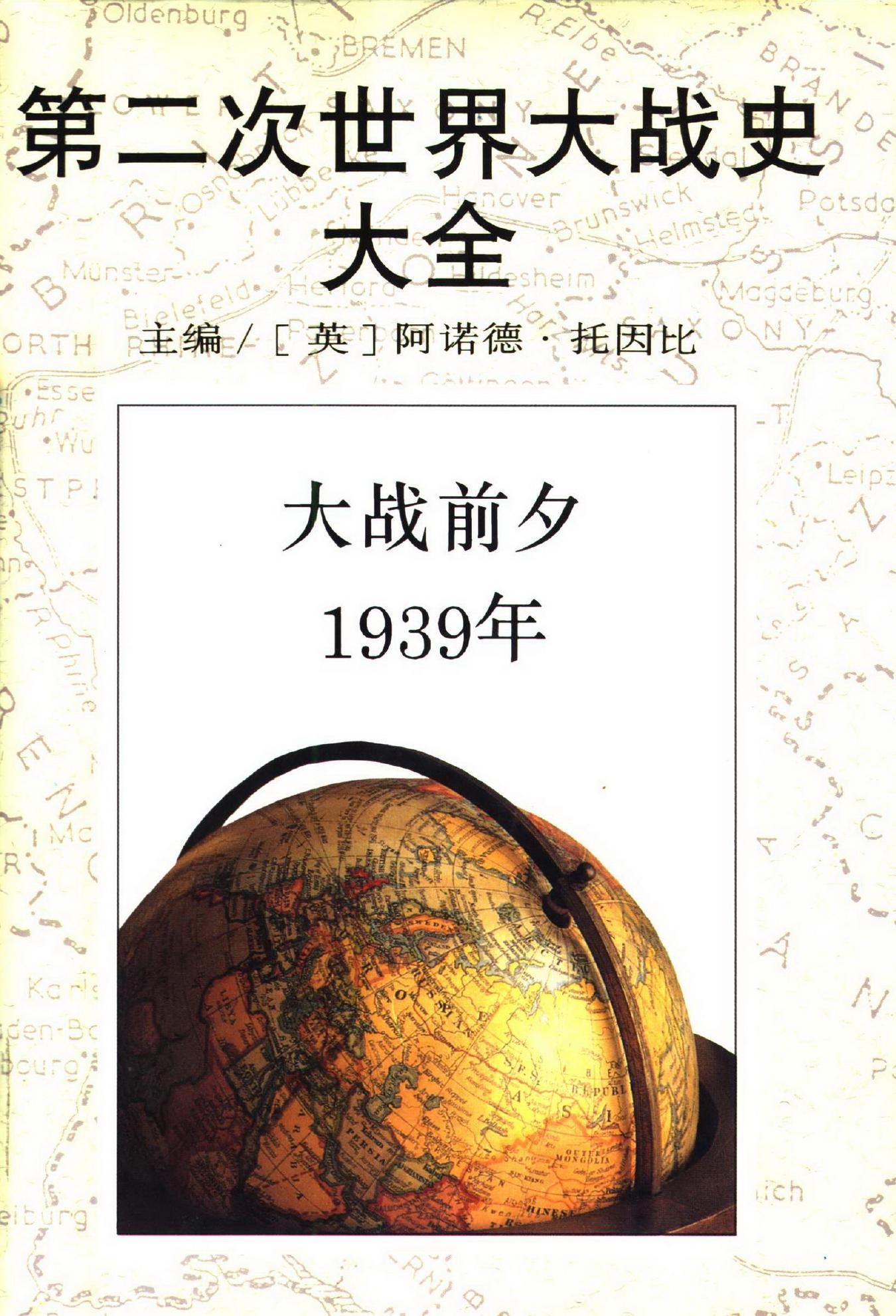 大战前夕1939年
