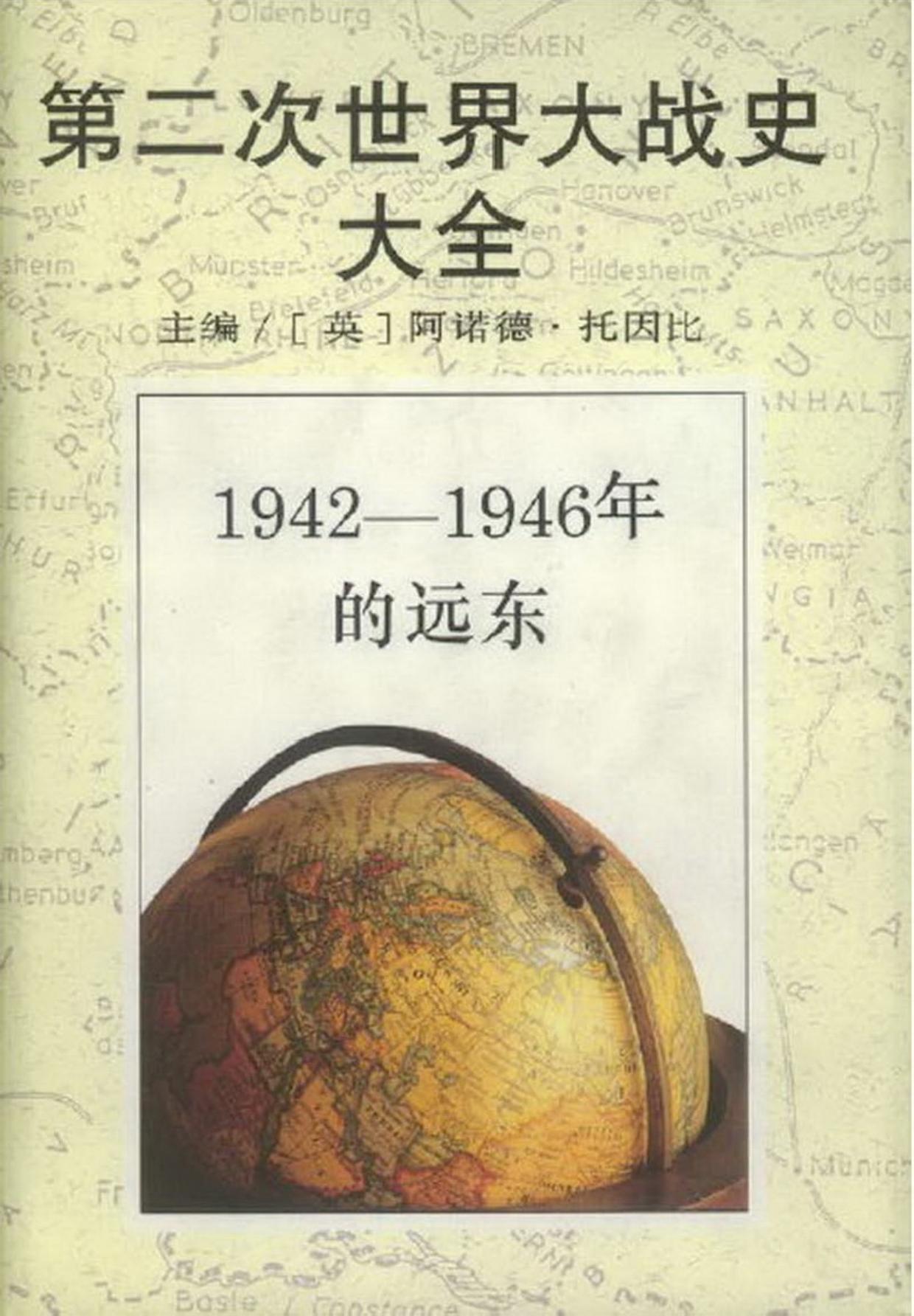 1942-1946年的远东