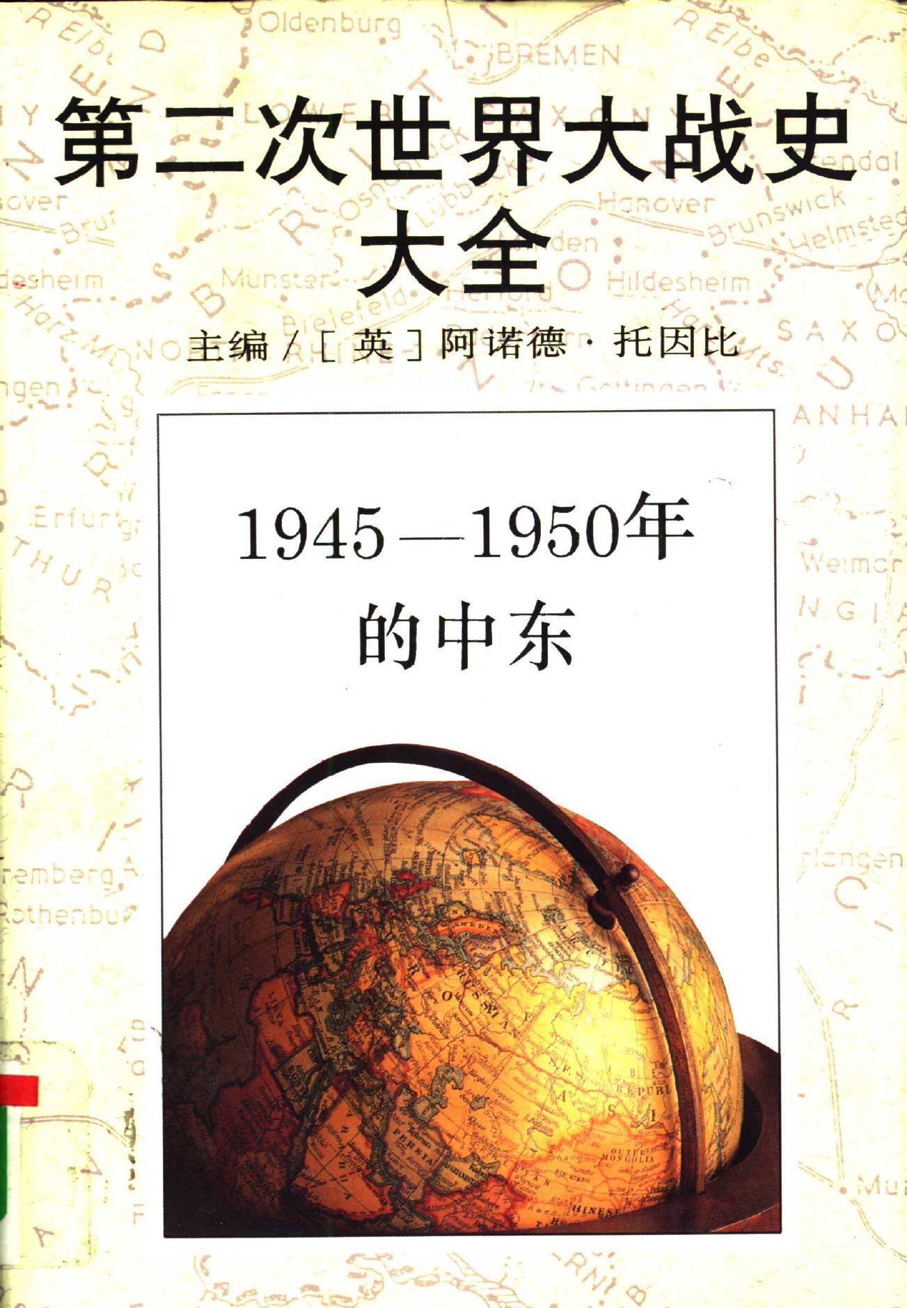 1945―1950年的中东