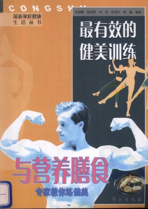 最有效的健美训练与营养膳食：专家教你练健美