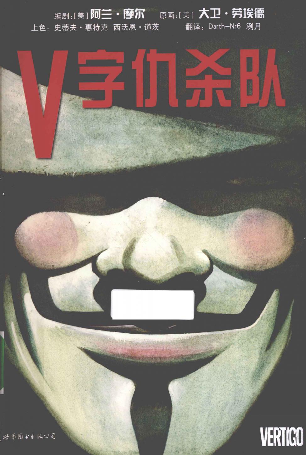V字仇杀队