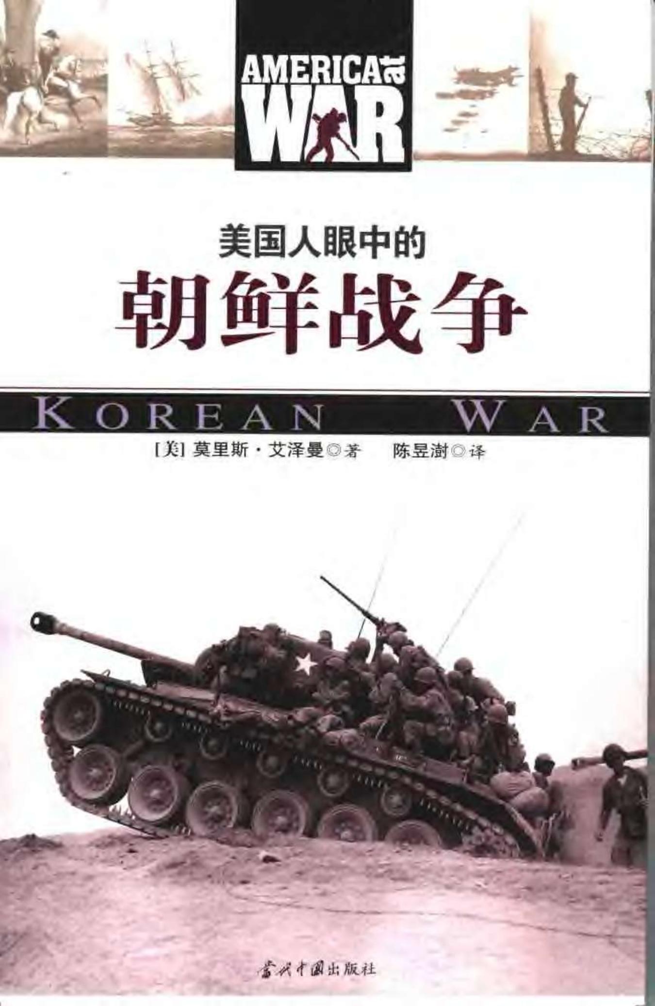 美国人眼中的朝鲜战争