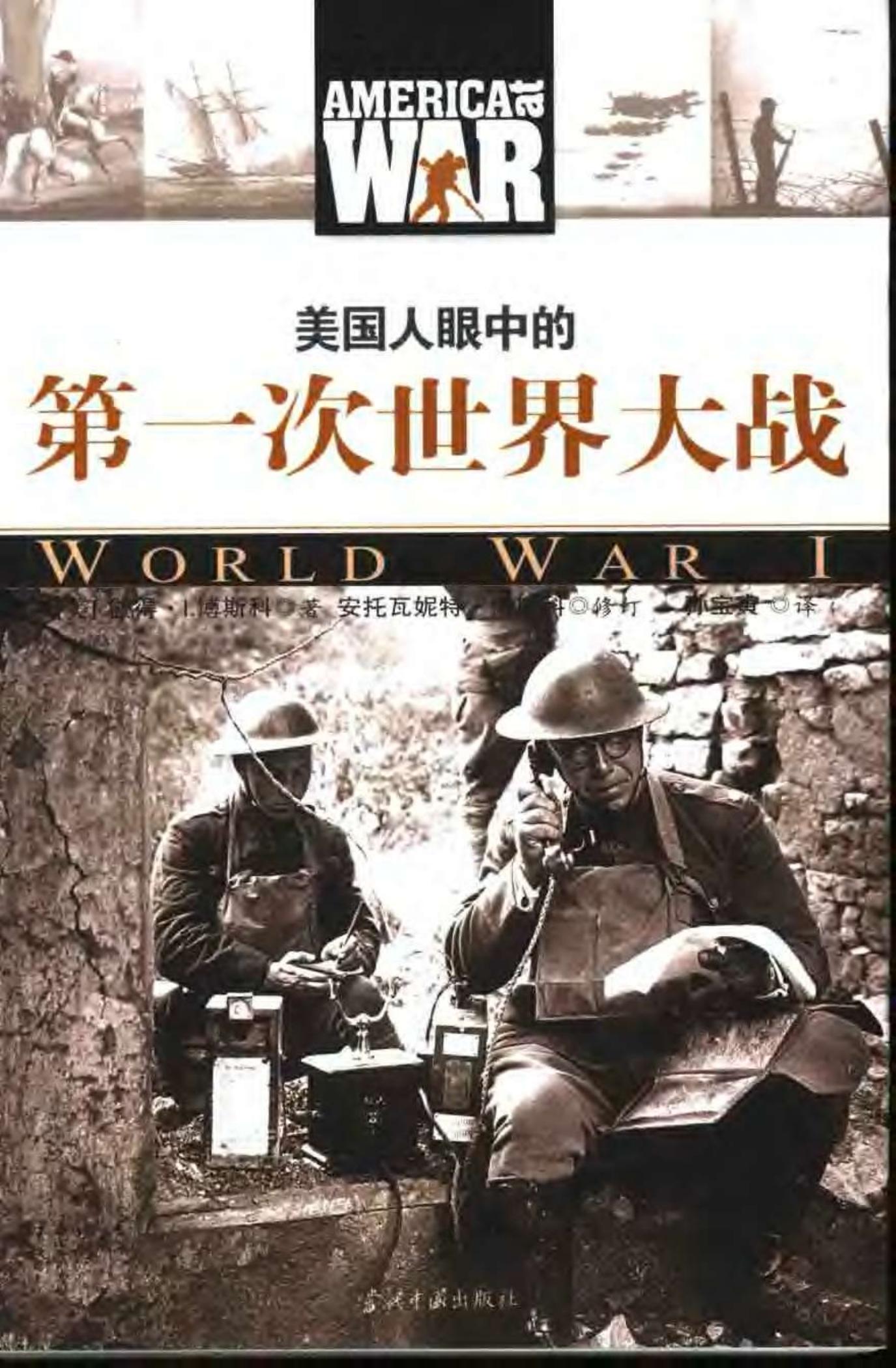 美国人眼中的第一次世界大战