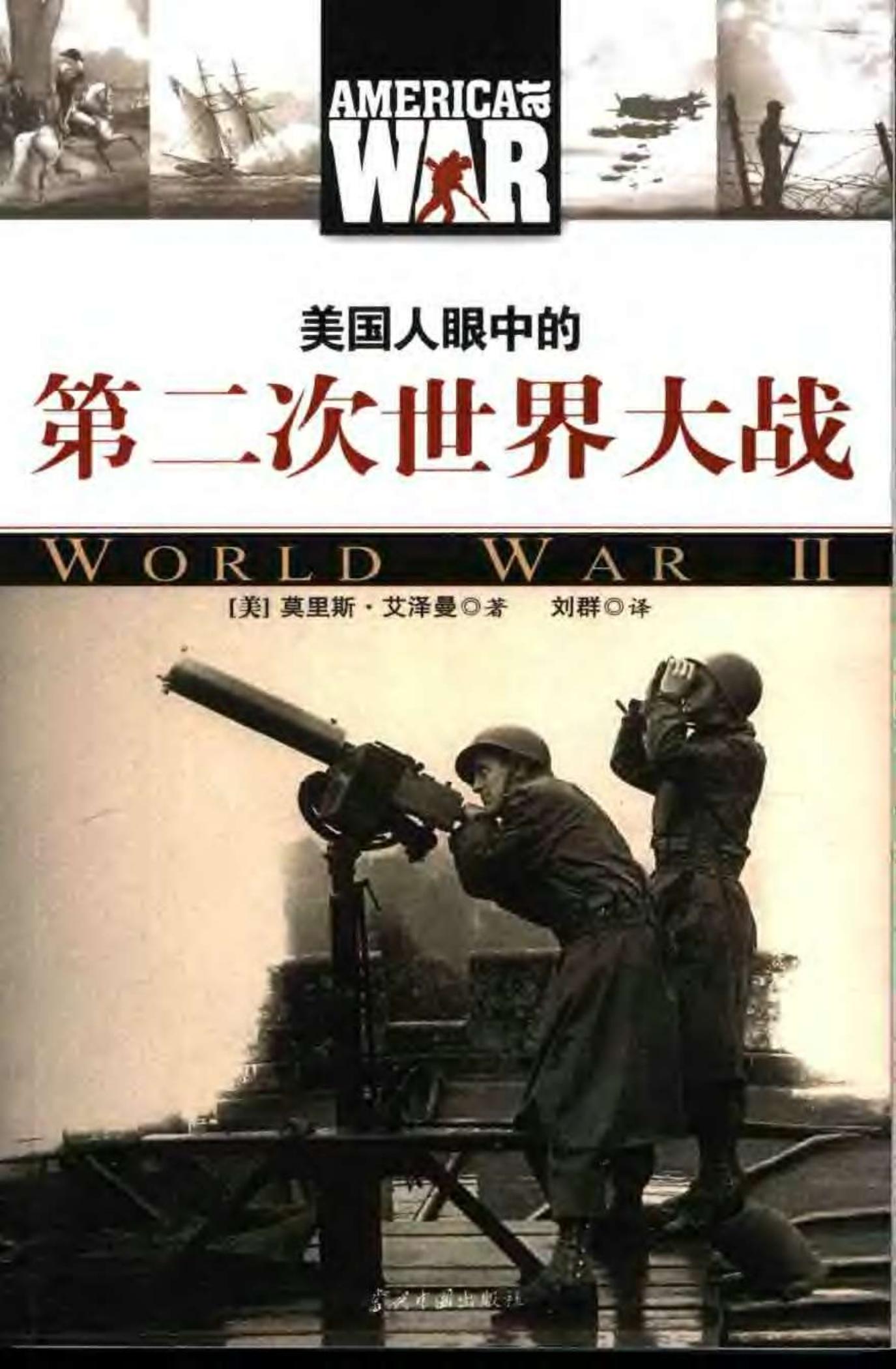 美国人眼中的第二次世界大战