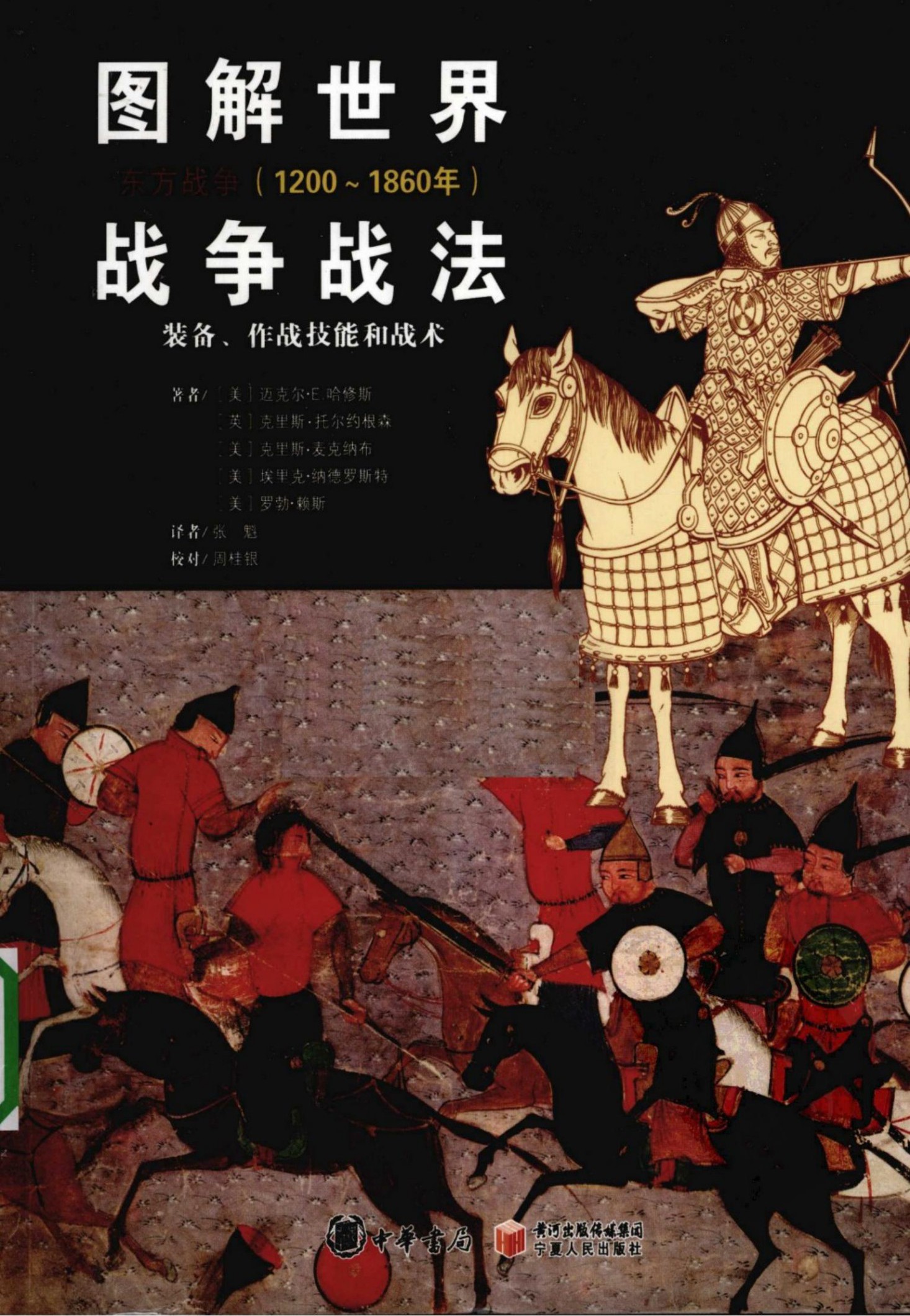 图解世界战争战法：东方战争(1200～1860年)