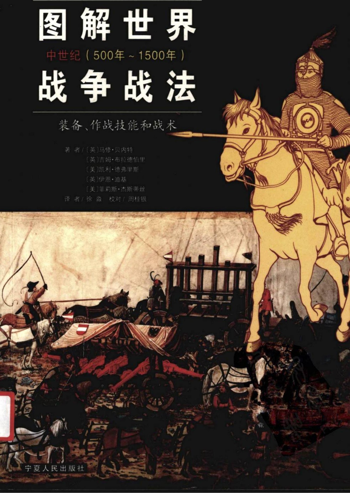 图解世界战争战法：中世纪时期(500年-1500年)