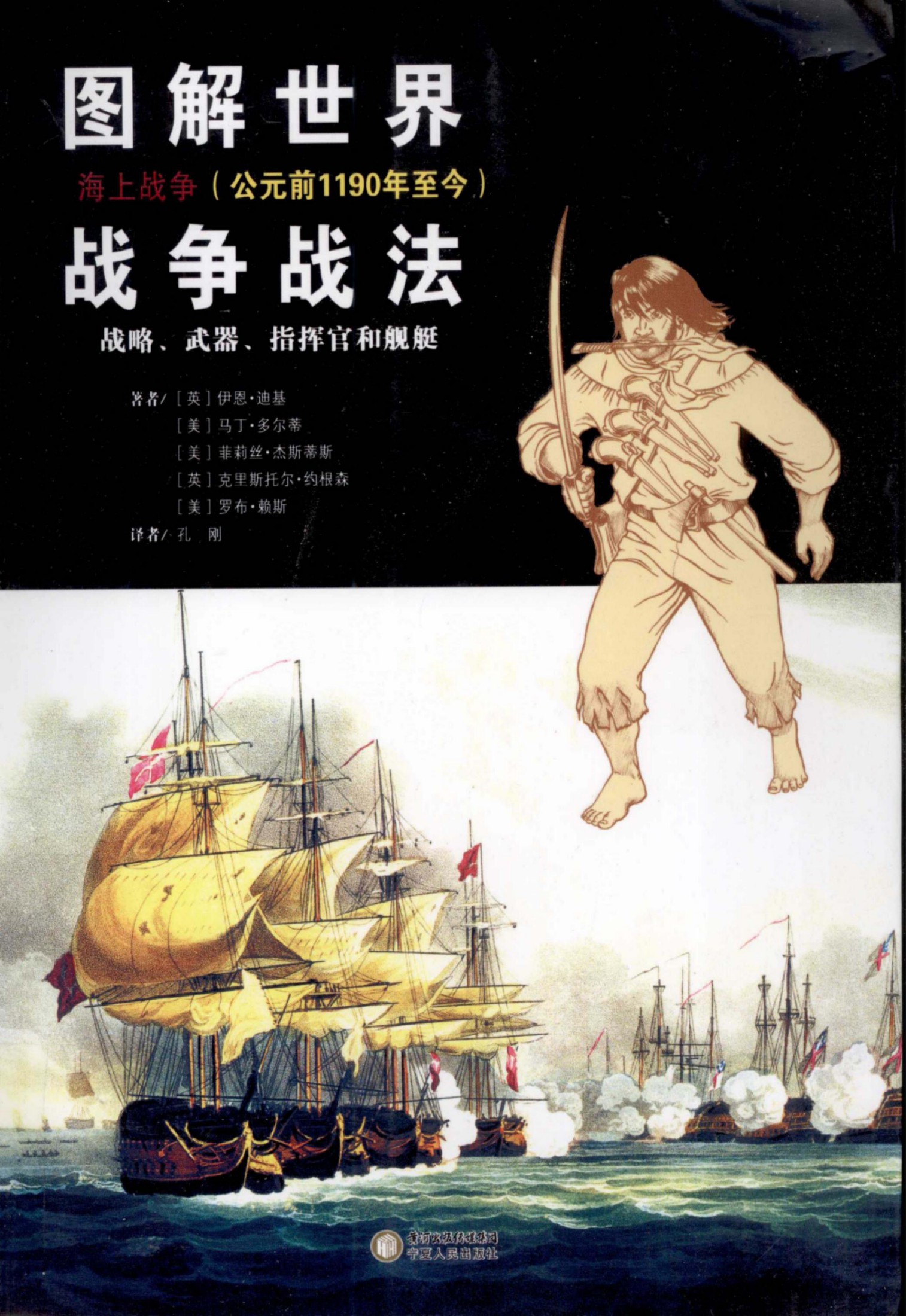 图解世界战争战法：海上战争(公元前1190年至今)