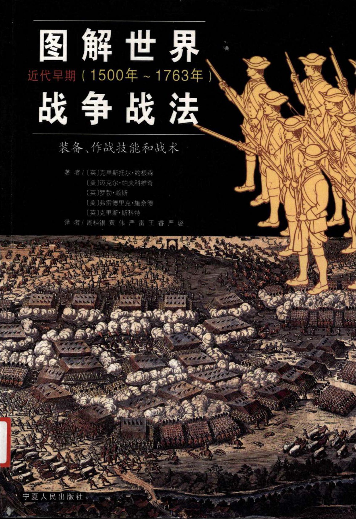 图解世界战争战法：近代早期(1500年～1763年)