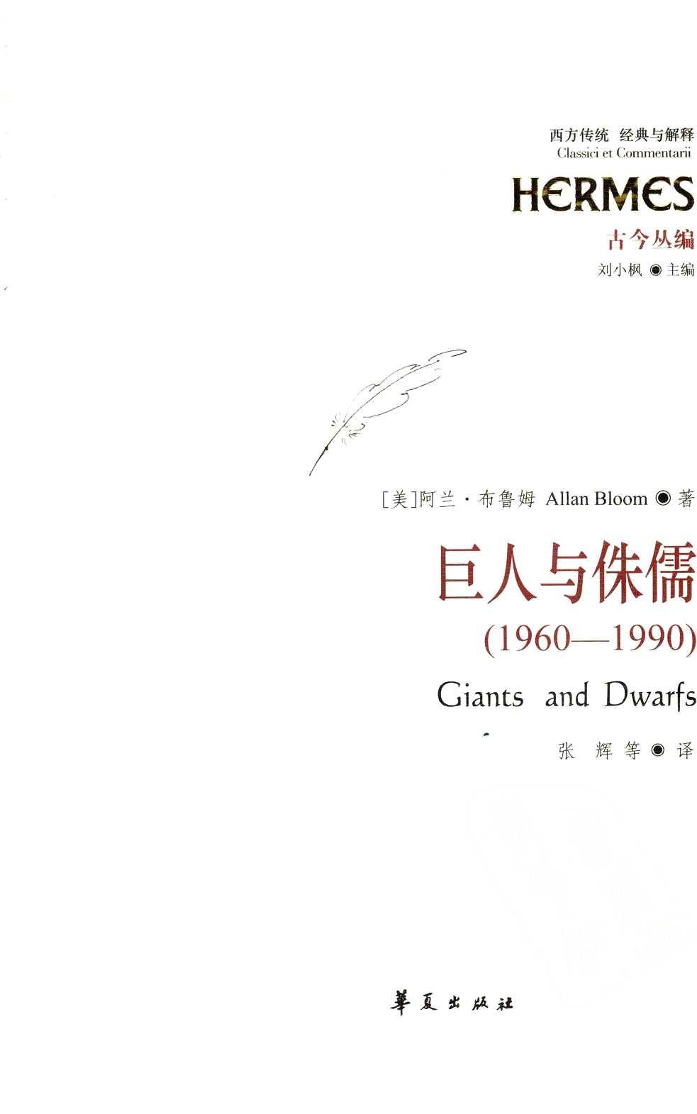 巨人与侏儒（1960——1990）