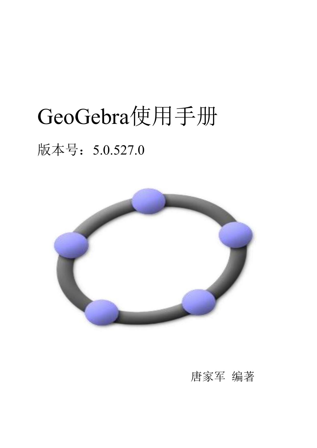 GeoGebra使用手册