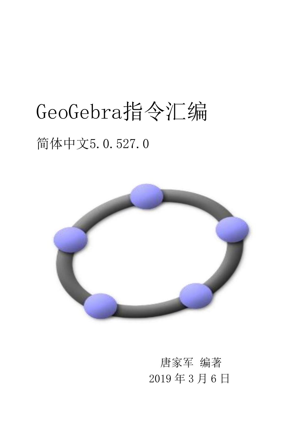GeoGebra5经典版指令汇编