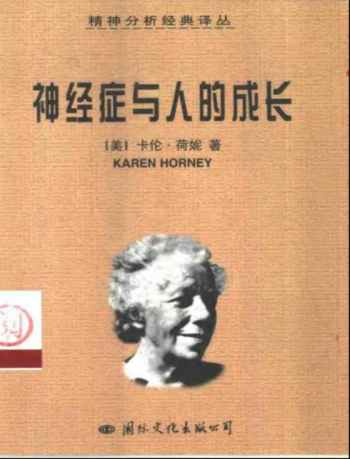 神经症与人的成长