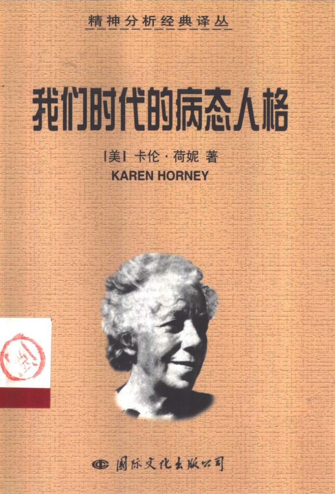 我们时代的病态人格