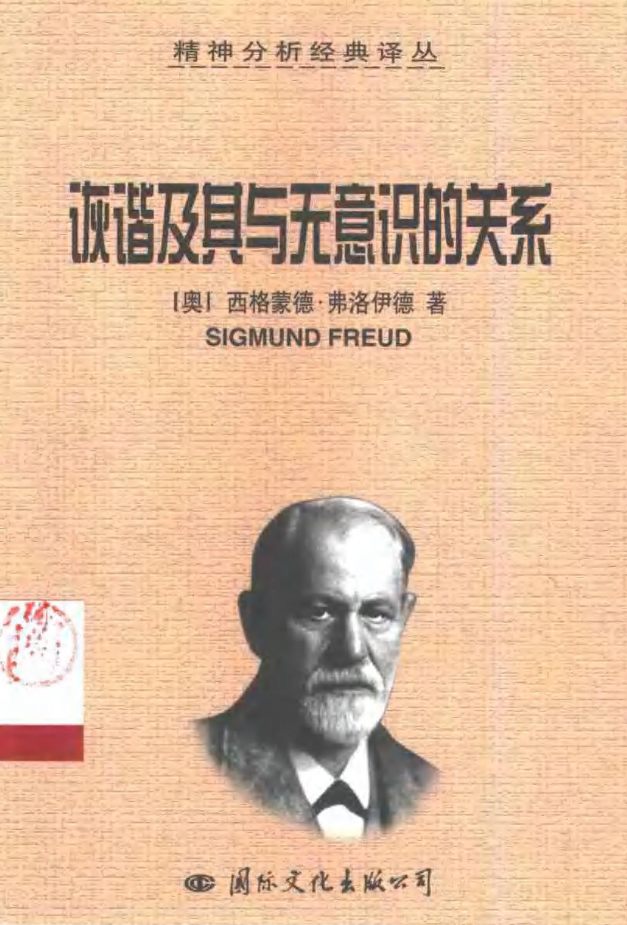 诙谐及其与无意识的关系