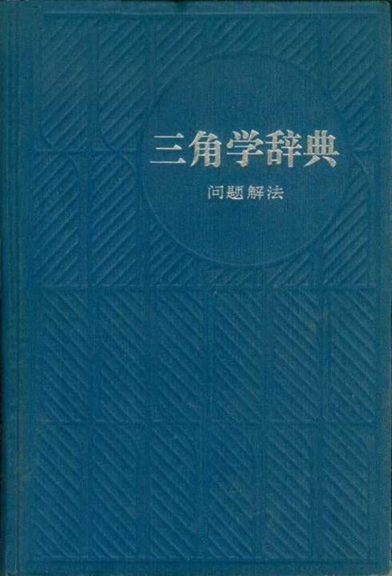 问题解法·三角学辞典
