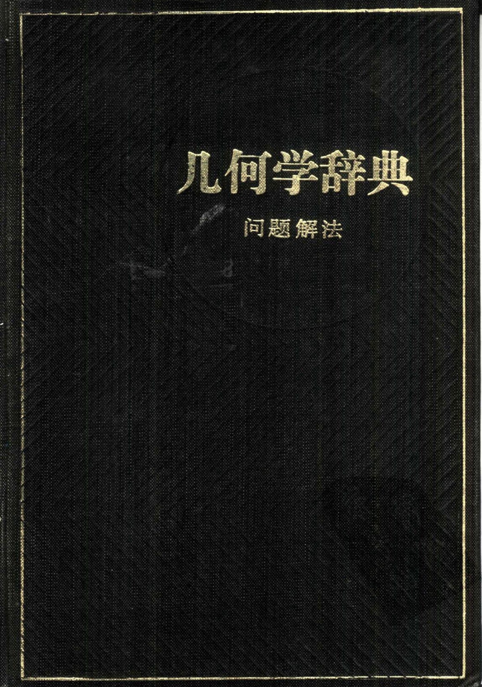 问题解法·几何学辞典