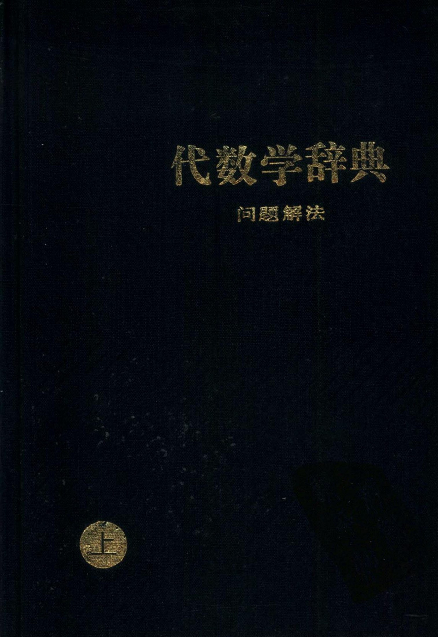 问题解法·代数学辞典（上）