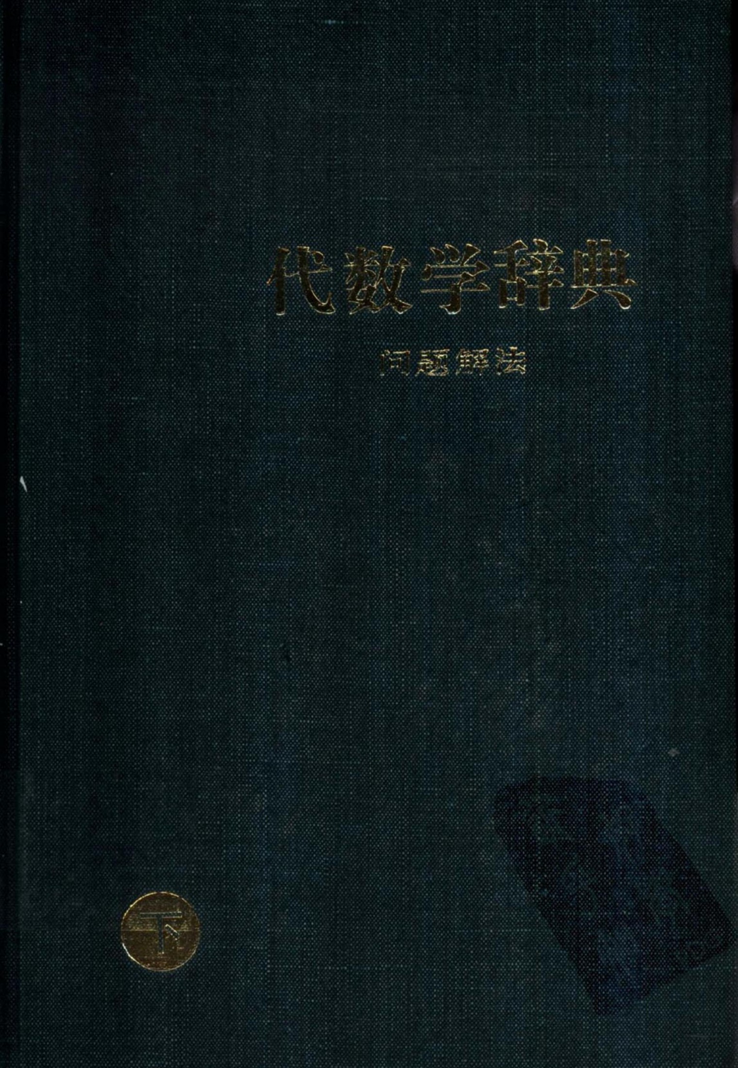 问题解法·代数学辞典（下）