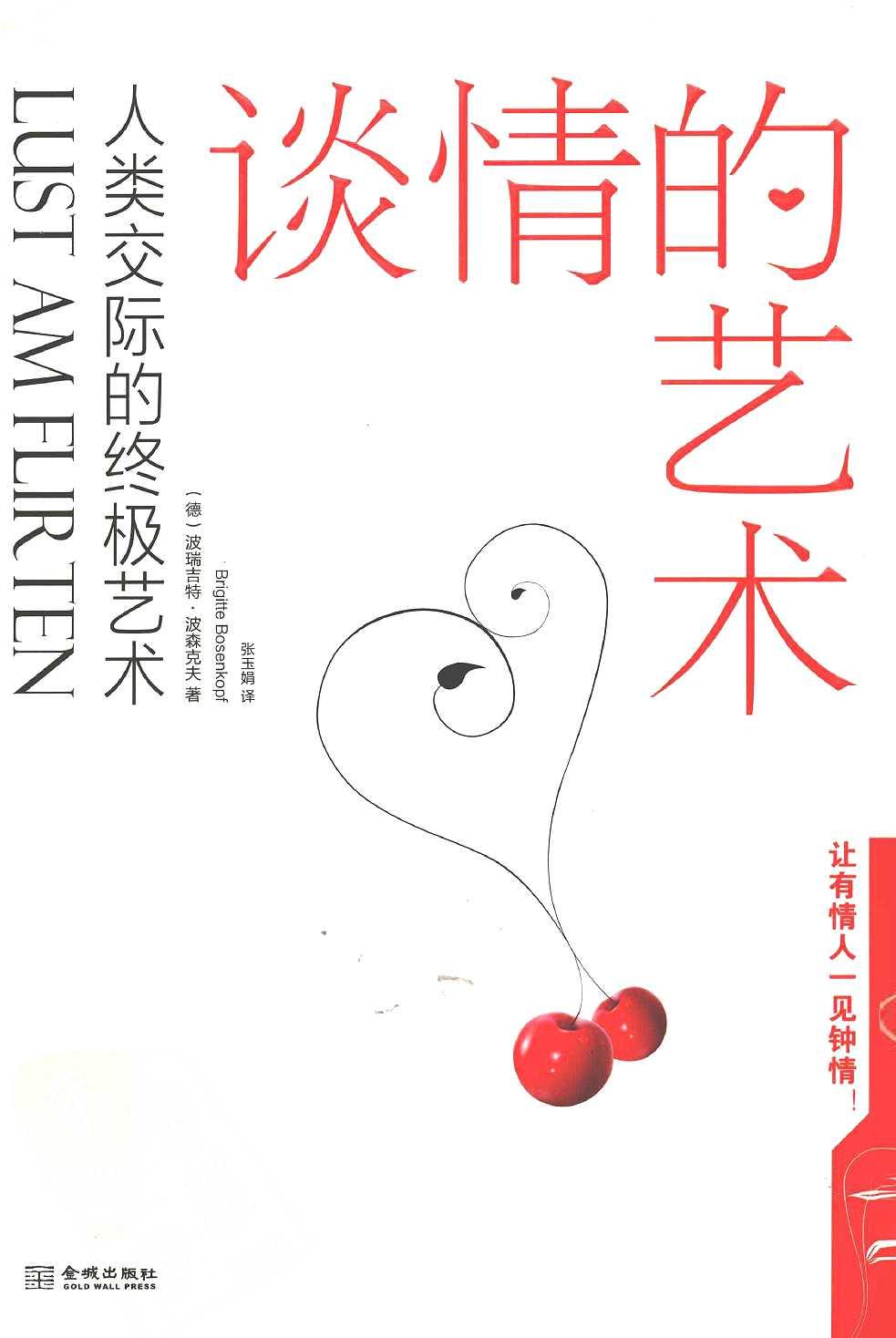 谈情的艺术：人类交际的终极艺术