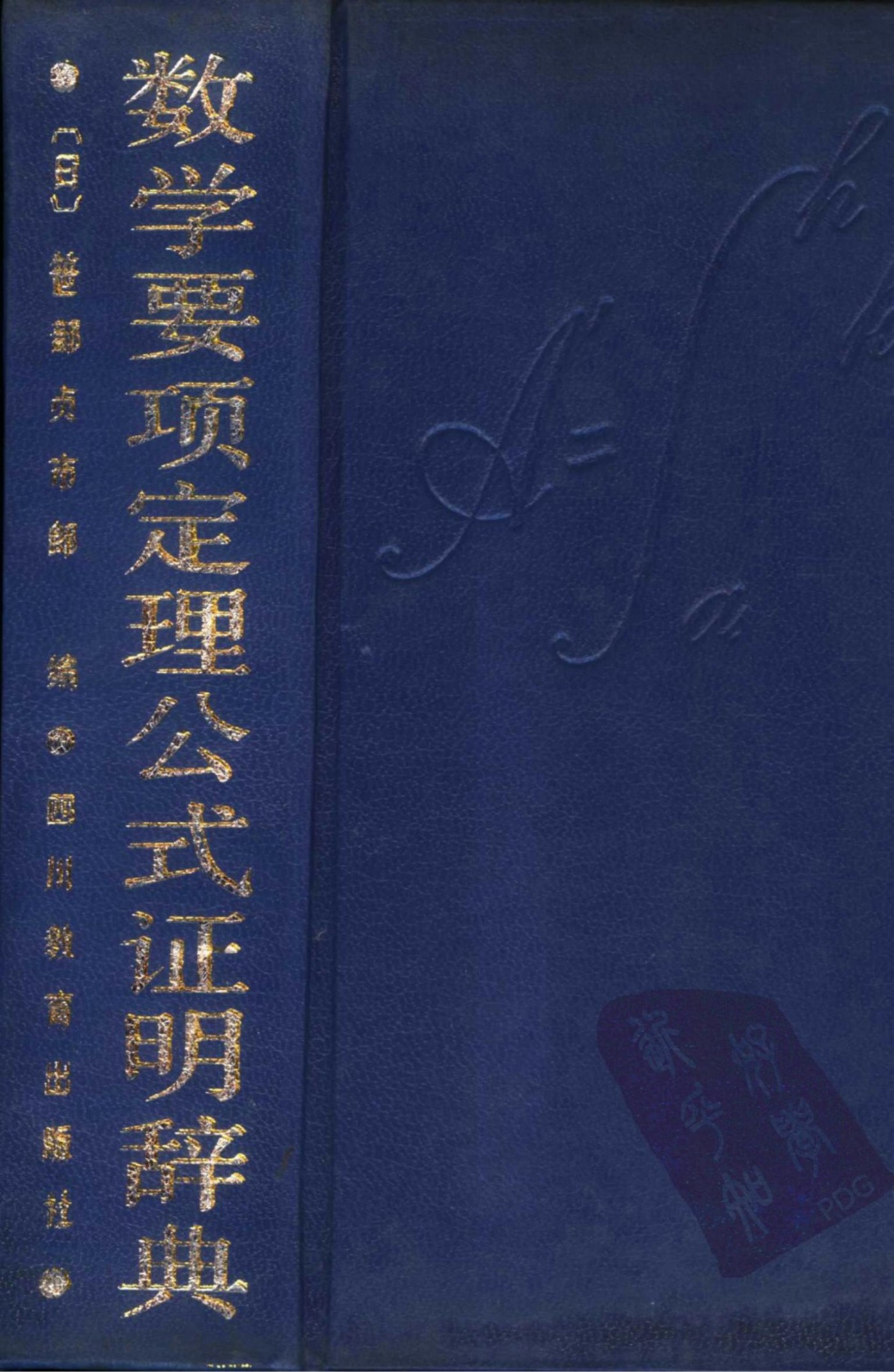 数学要项定理公式证明辞典