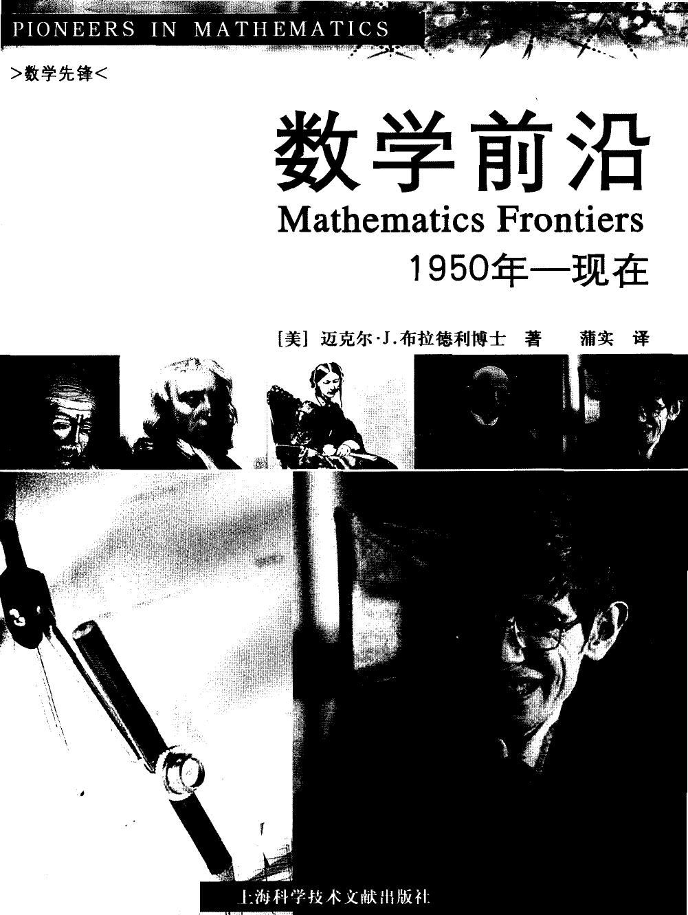 数学前沿(1950年——现在)