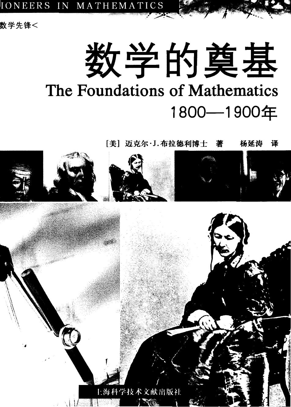 数学的奠基(1800——1900年)