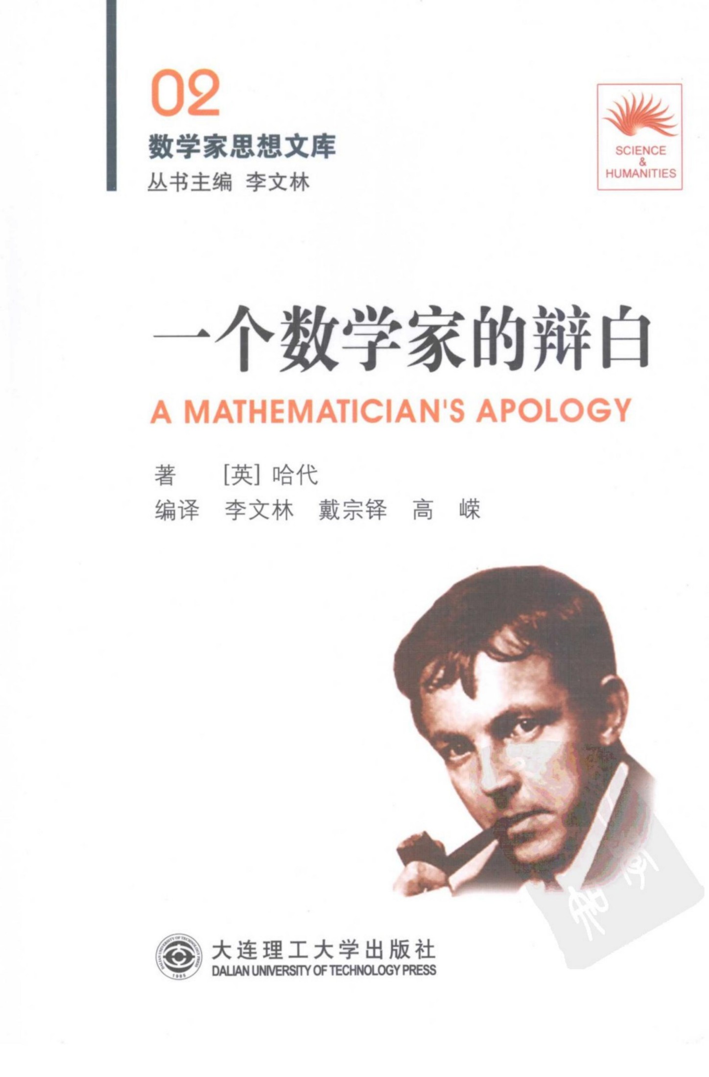 一个数学家的辩白