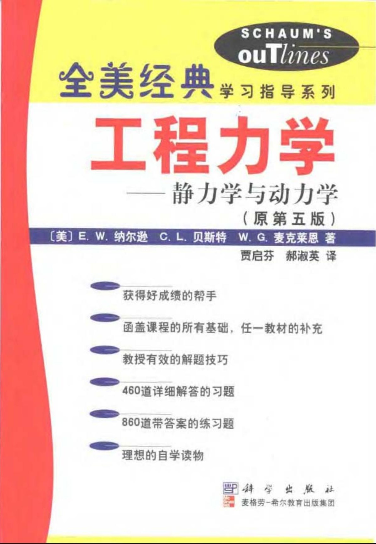 工程力学——静力学与动力学（原第五版）
