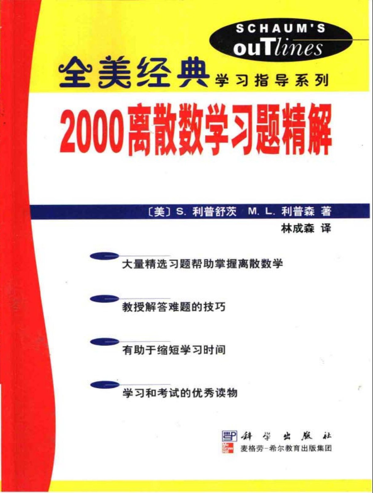 2000离散数学习题精解