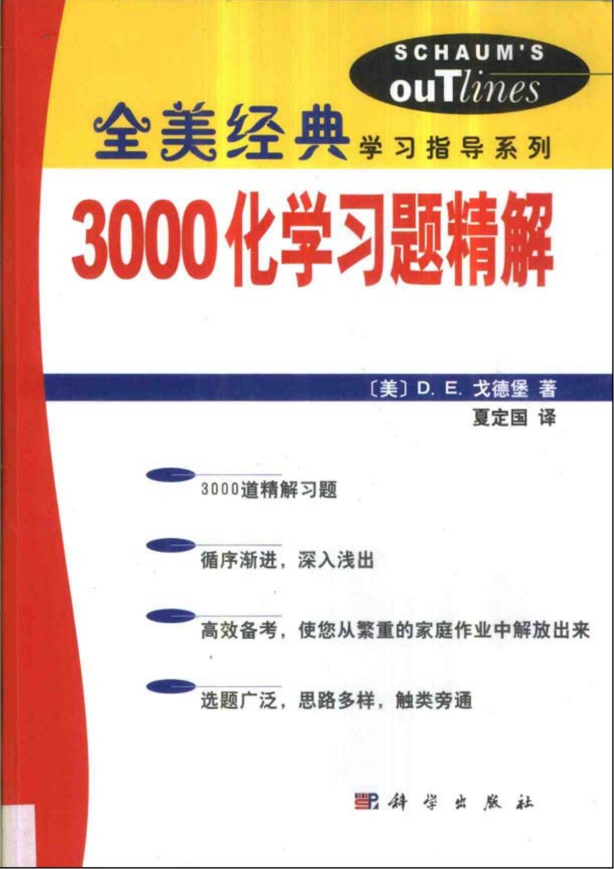 3000化学习题精解