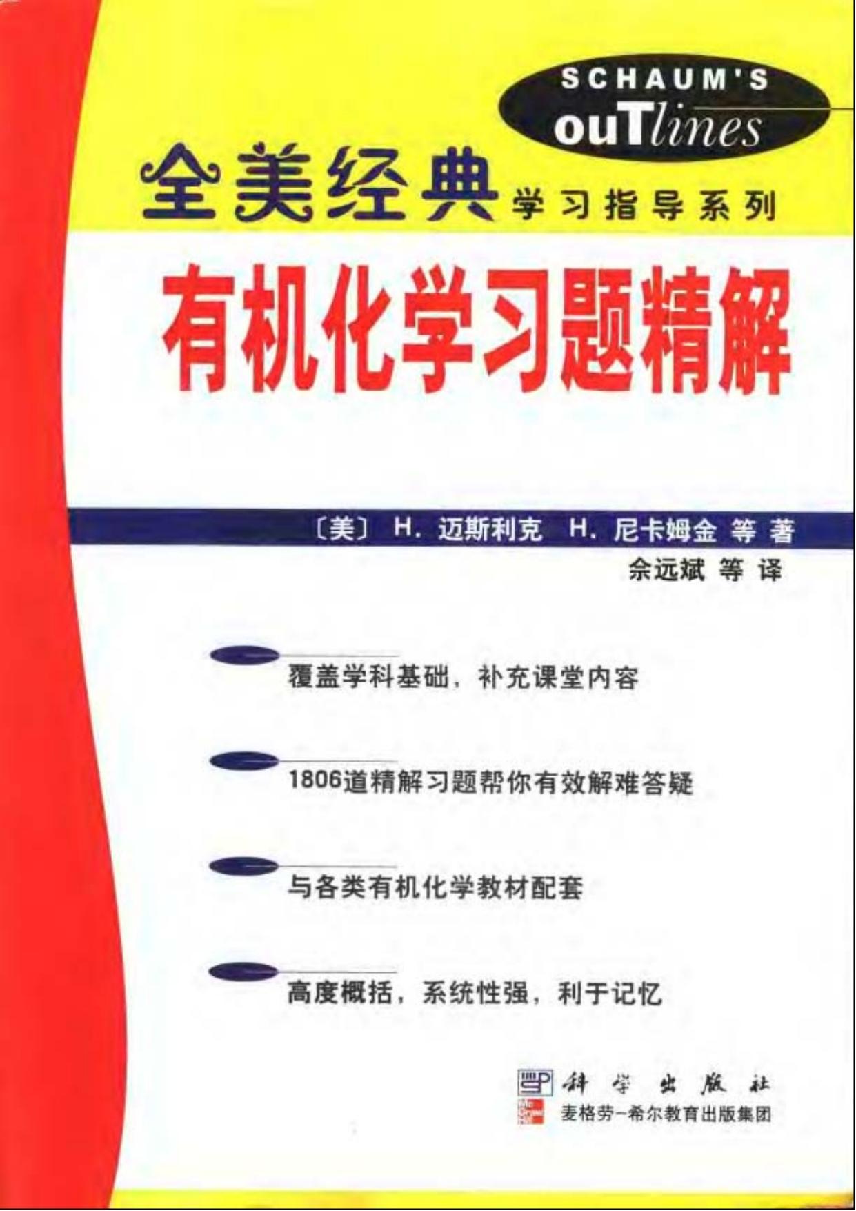 有机化学习题精解
