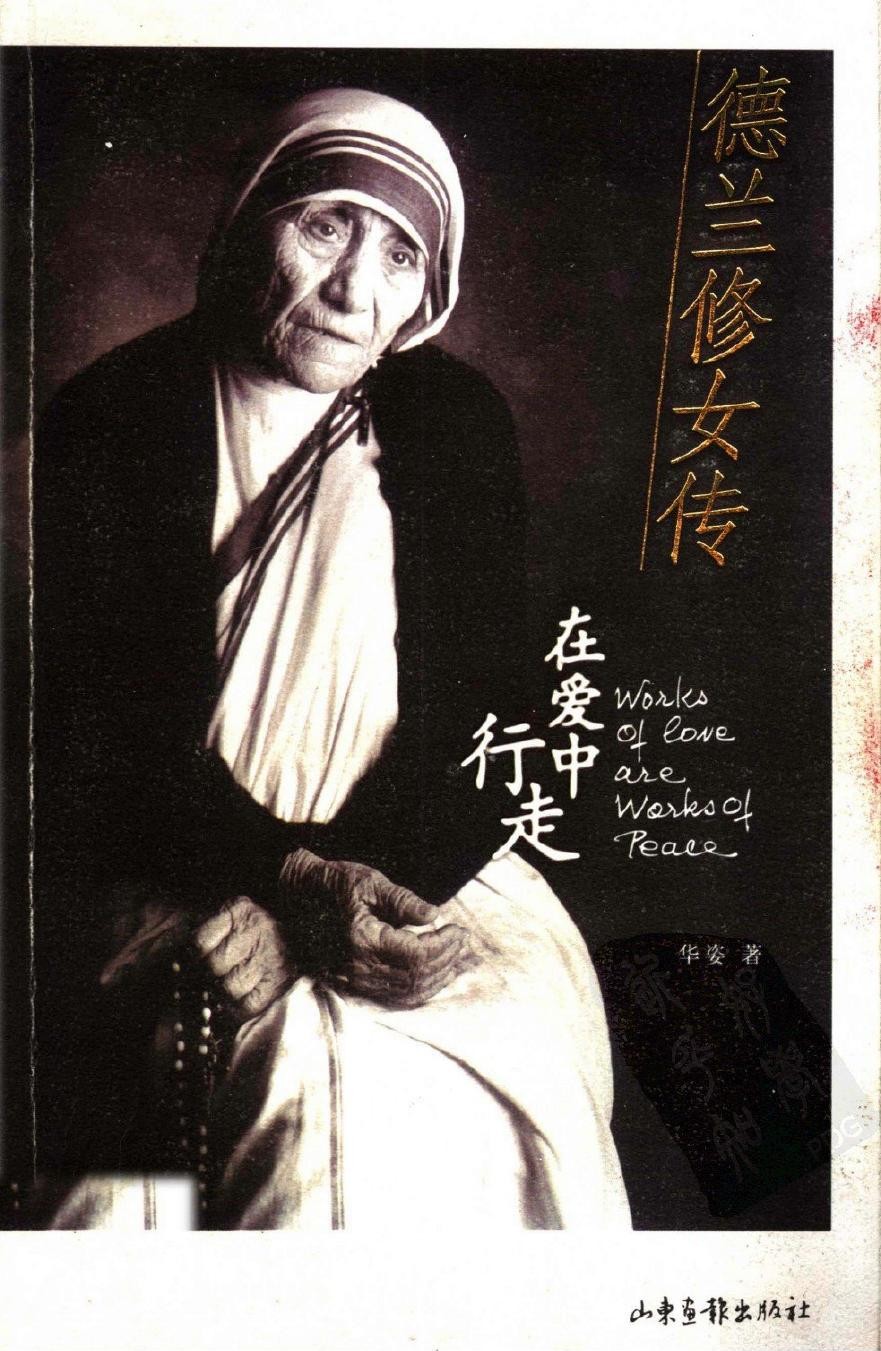 德兰修女传：在爱中行走