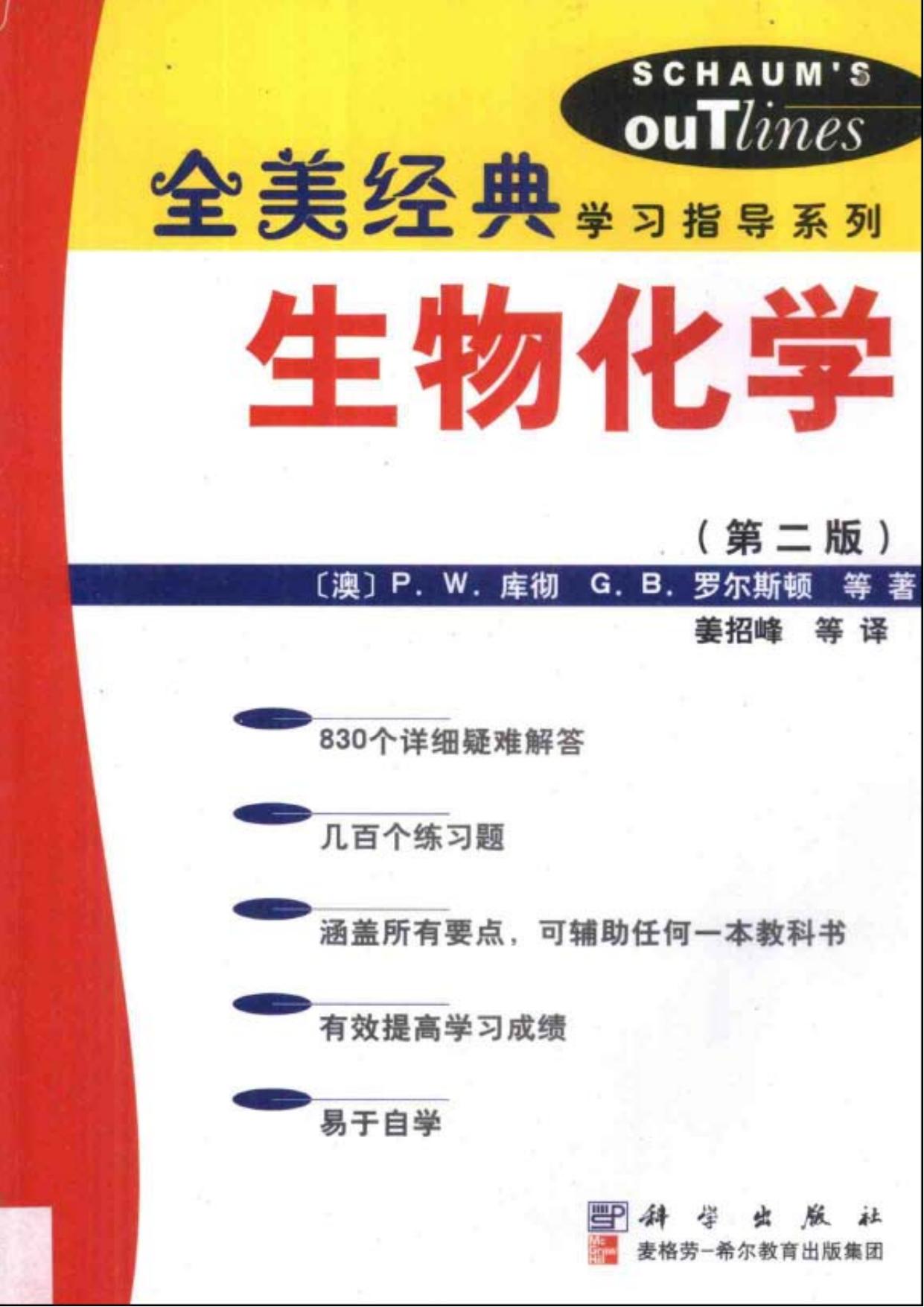 生物化学（第二版）