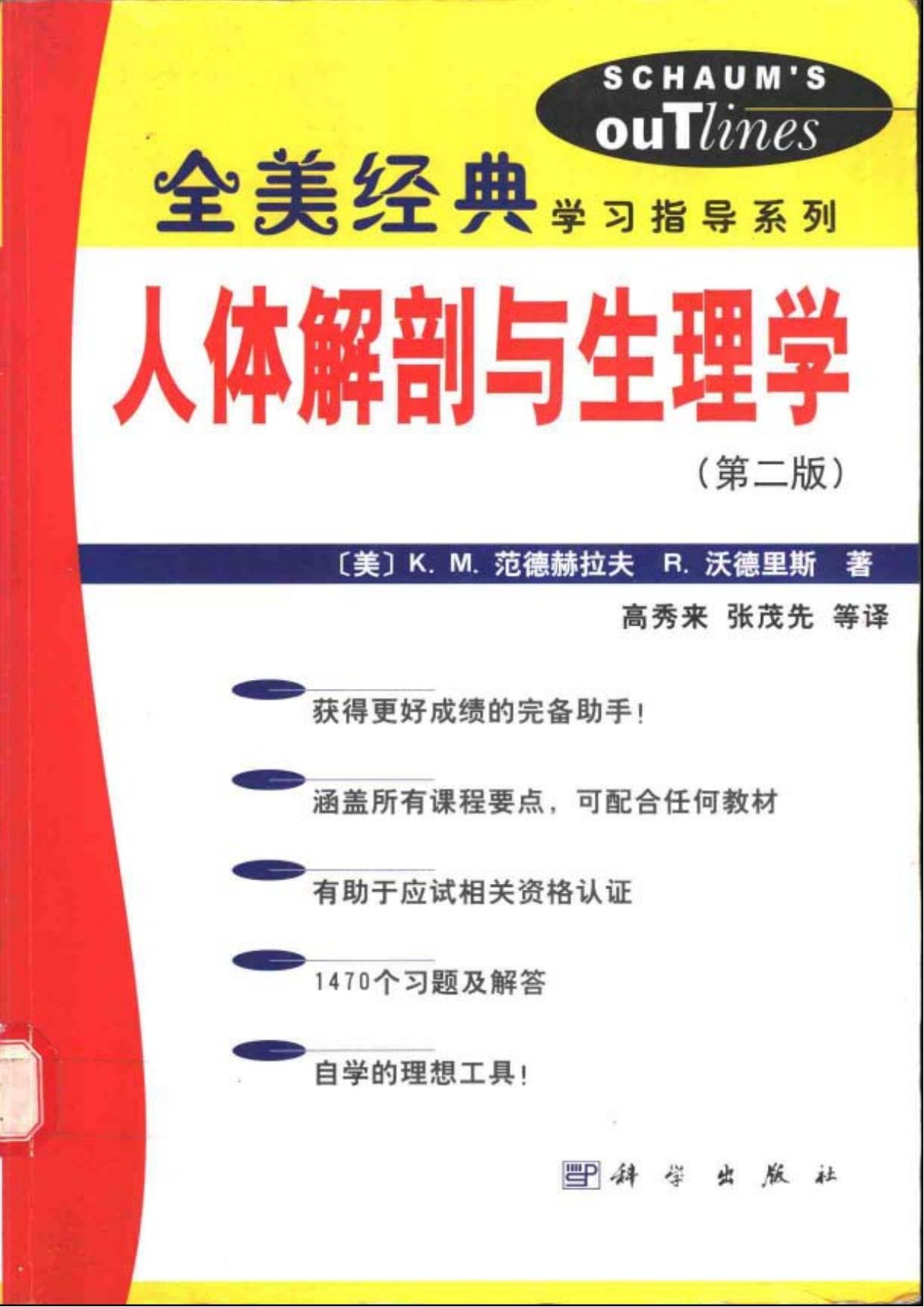 人体解剖与生理学（第二版）