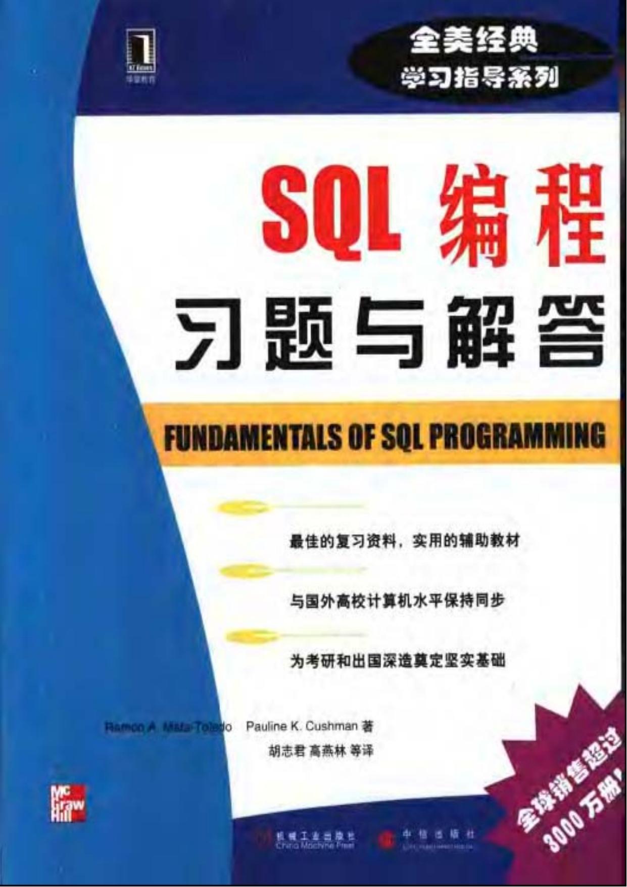 Sql编程习题与解答