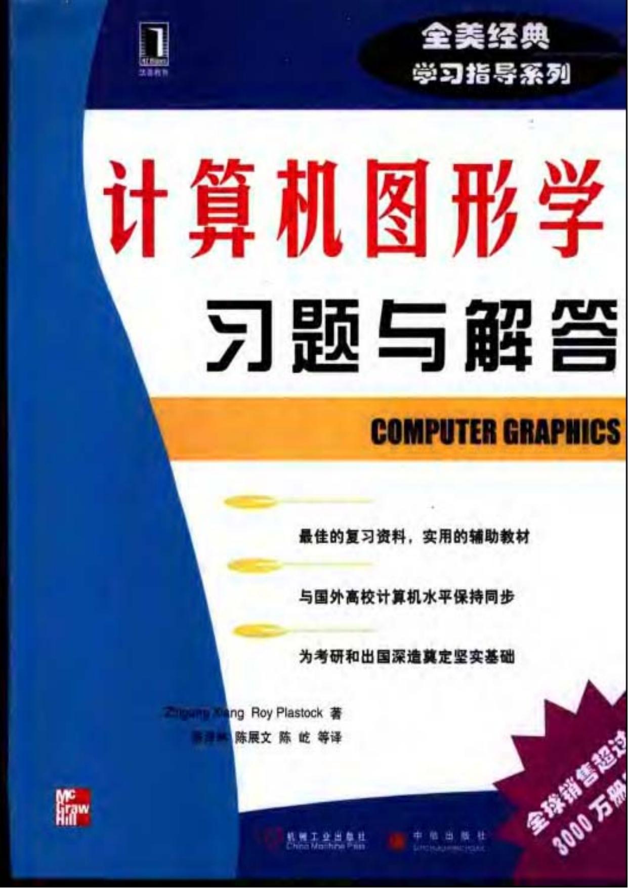 计算机图形学习题与解答