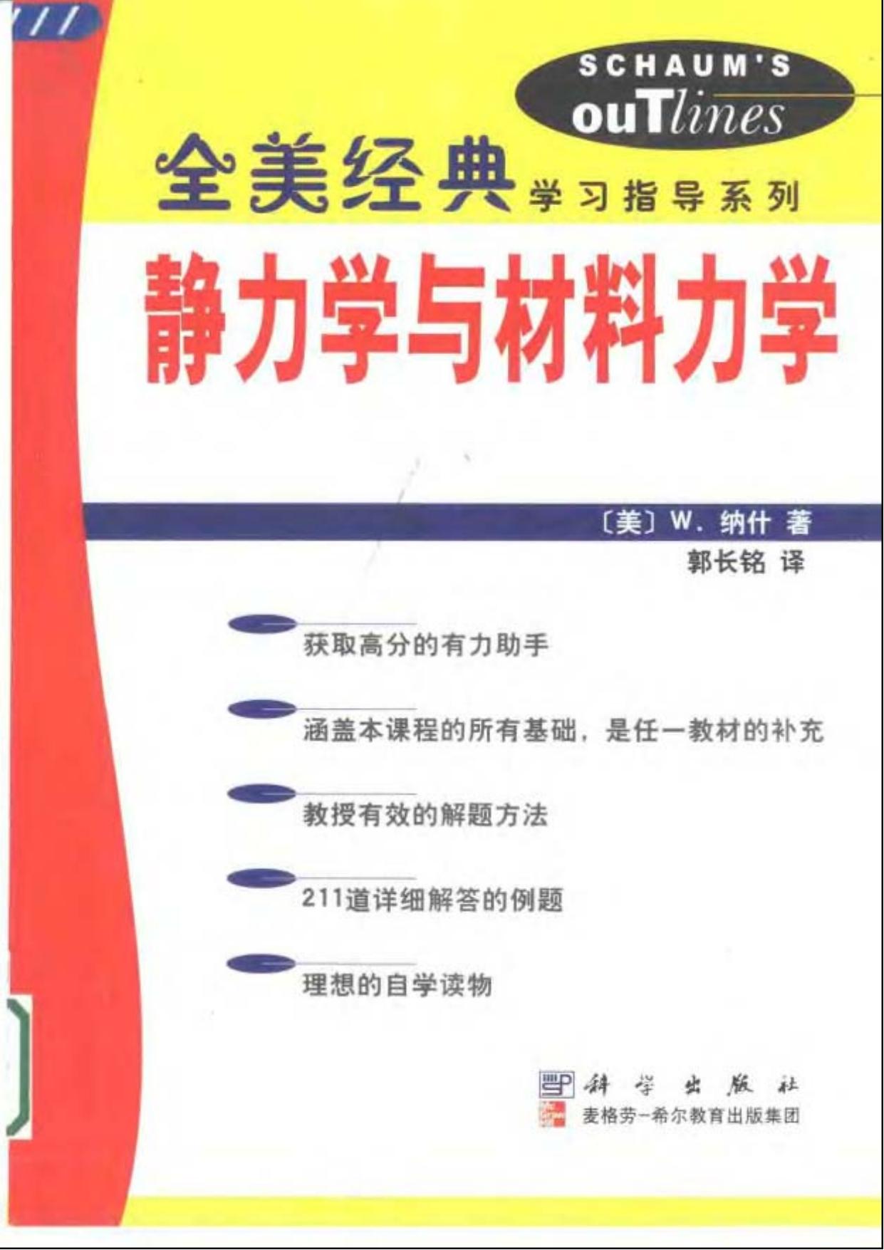 静力学与材料力学