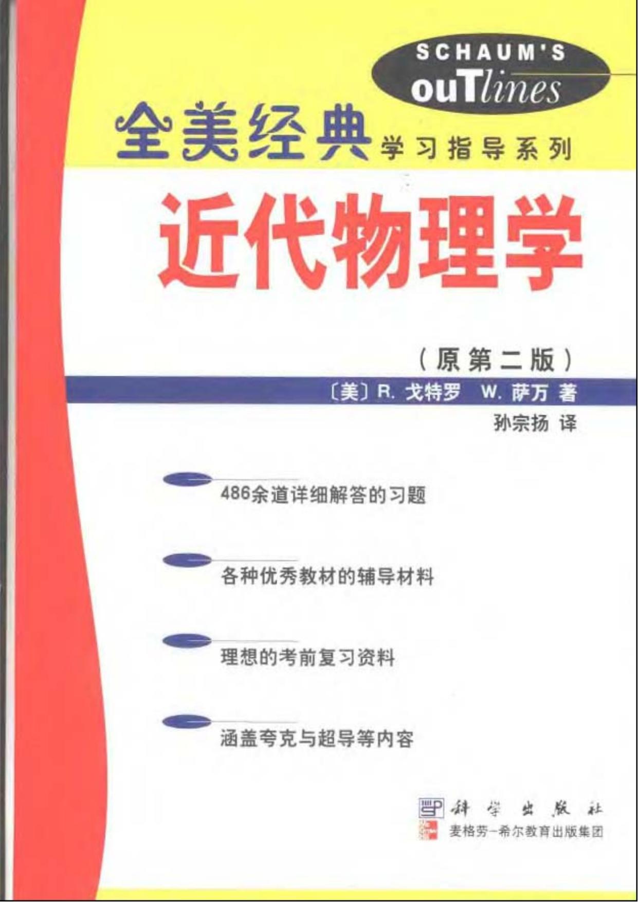 近代物理学（原第二版）