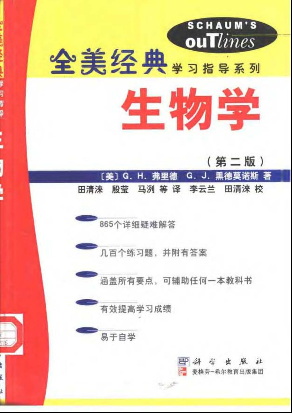 生物学（第二版）