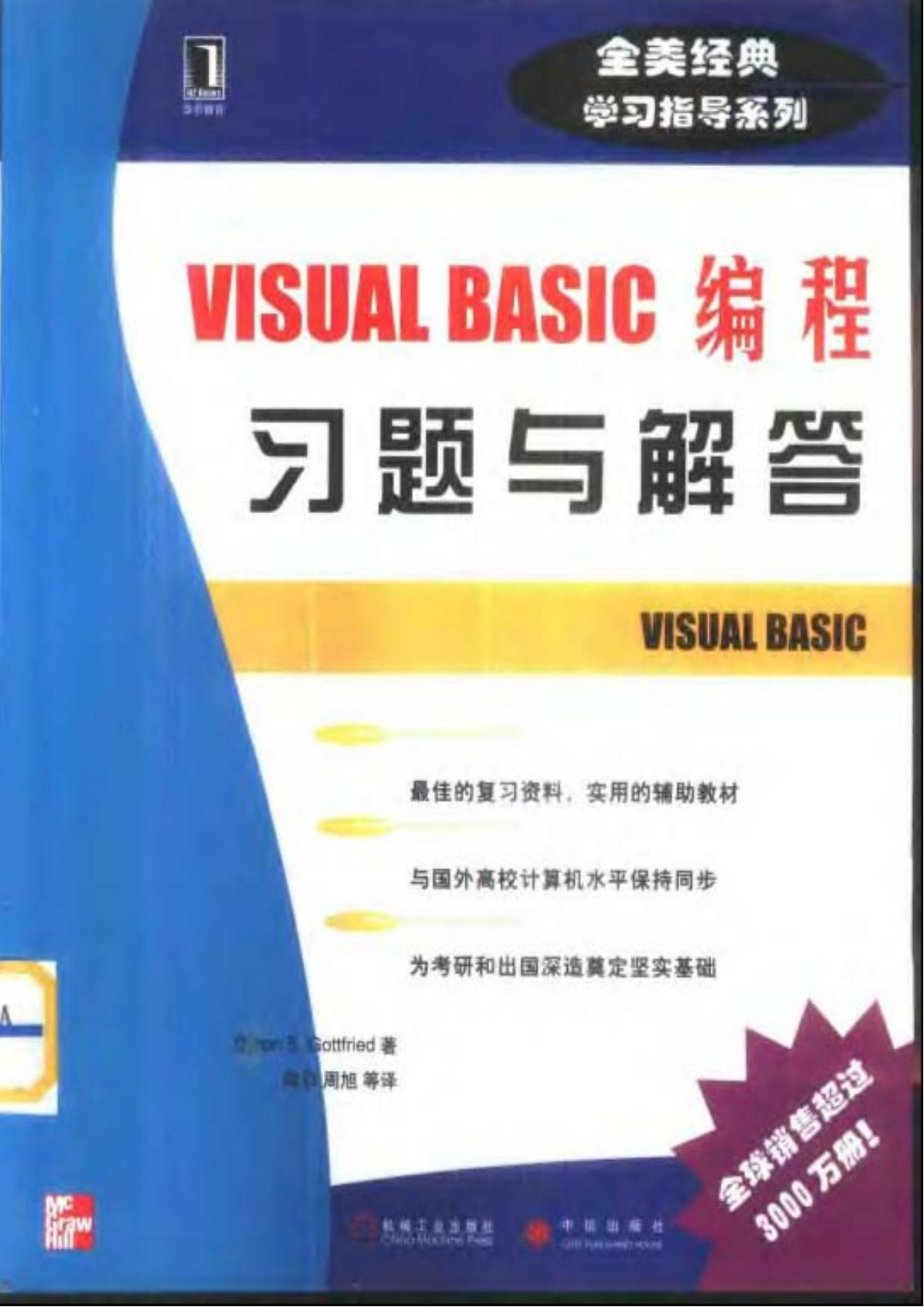 Visual Basic编程习题与解答