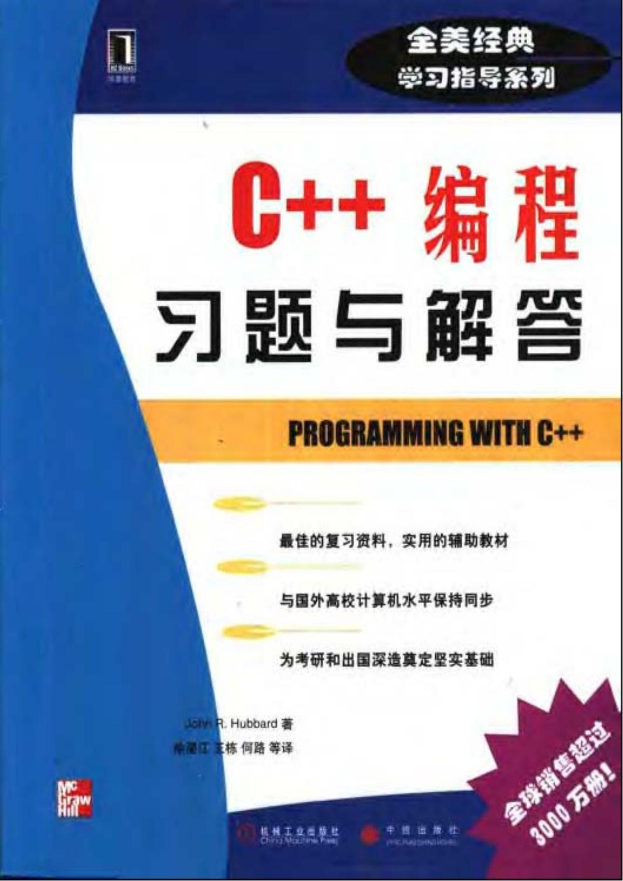C++编程习题与解答