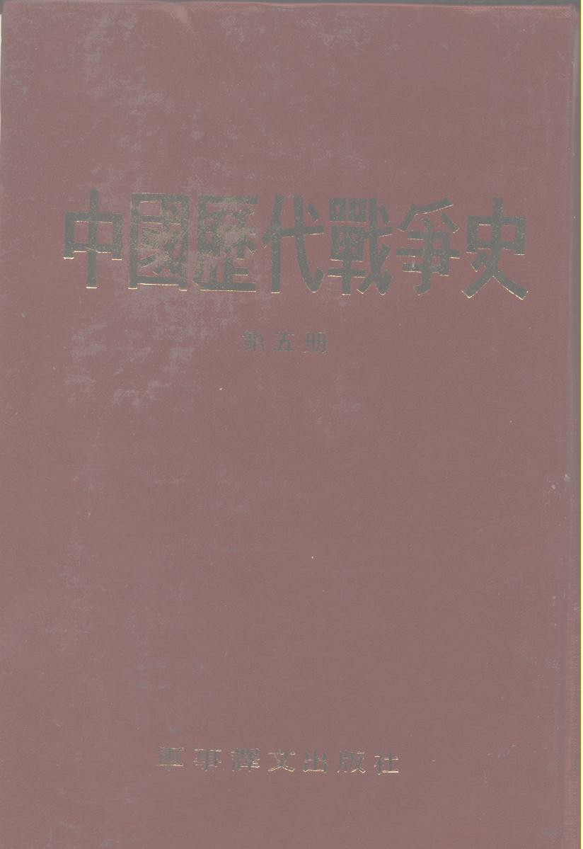 中国历代战争史 第五册