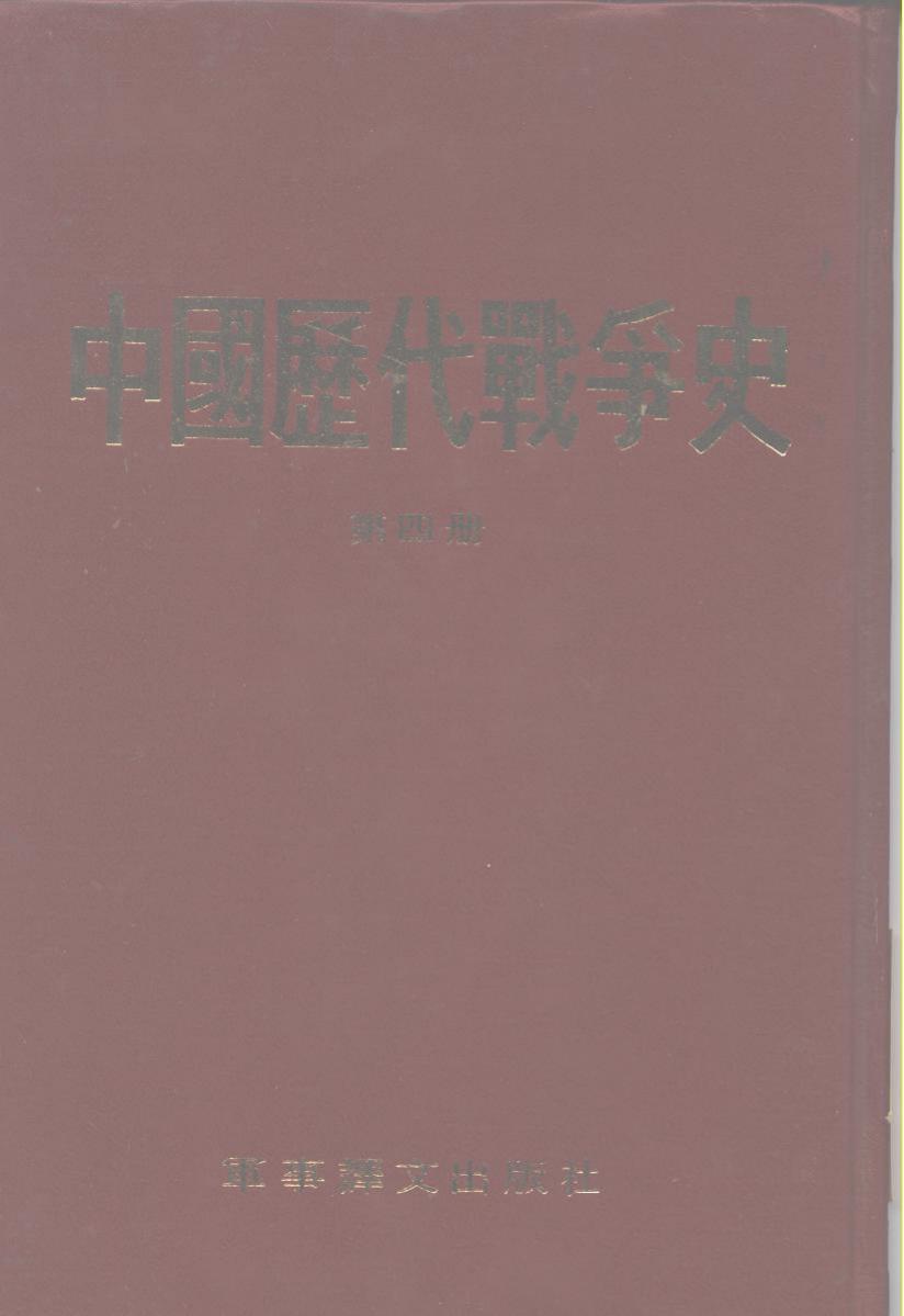 中国历代战争史 第四册