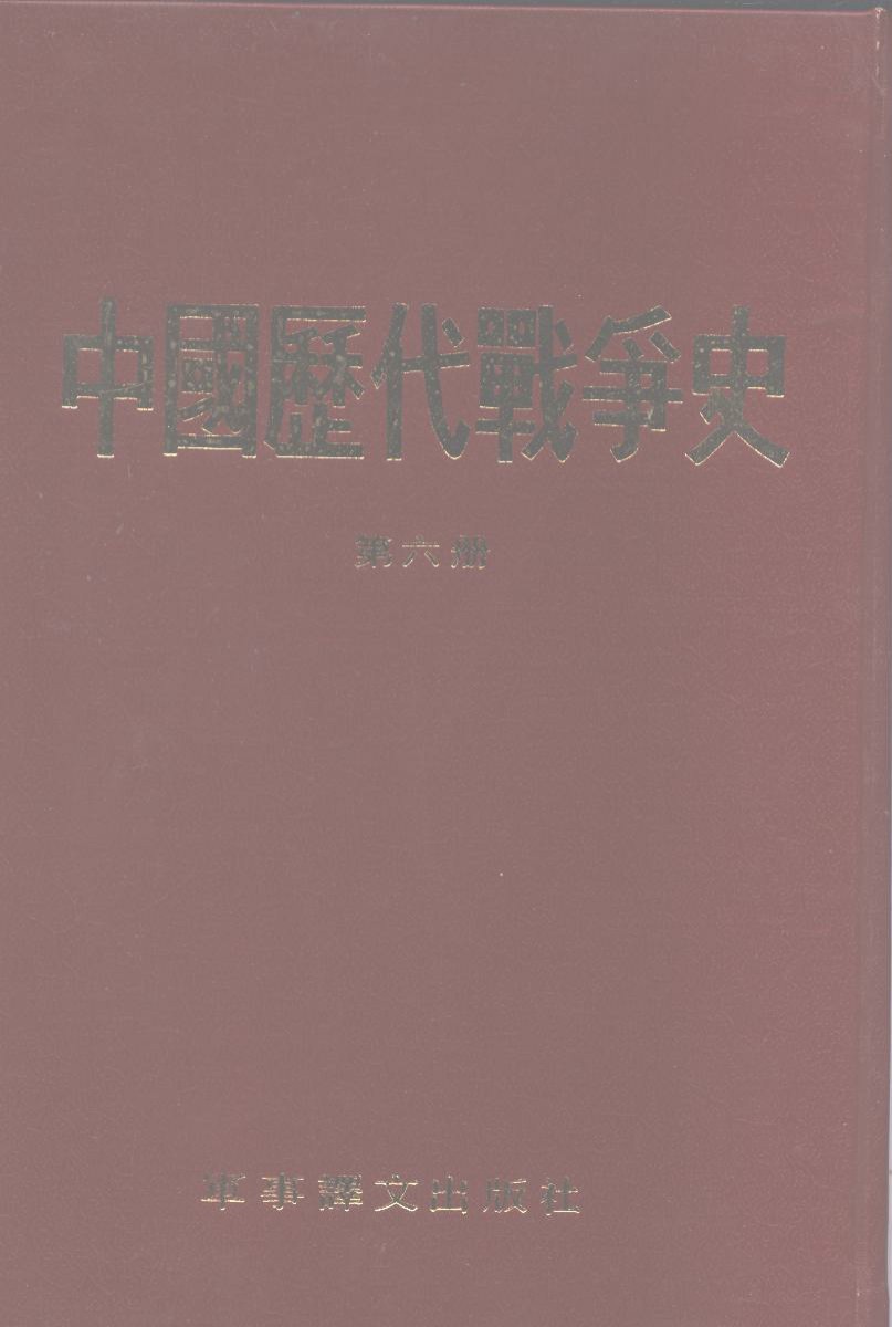 中国历代战争史 第六册